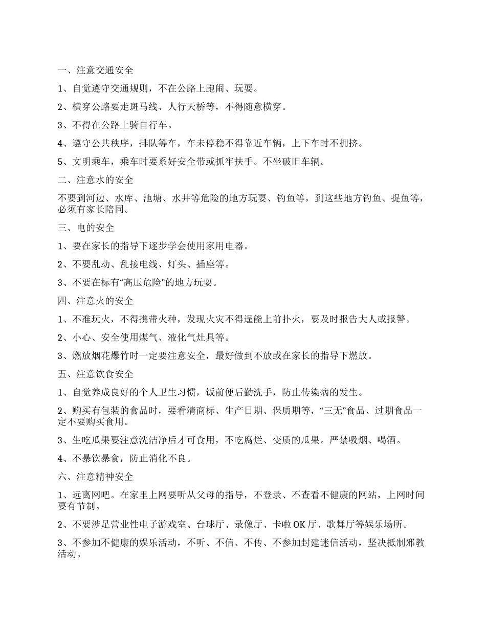 2024年小学生寒假安全教育_第1页