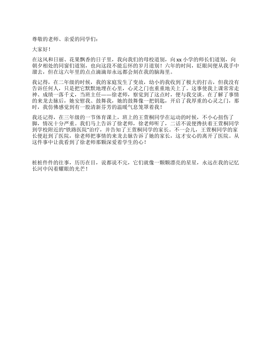 2024年小学生在毕业典礼上的讲话_第1页