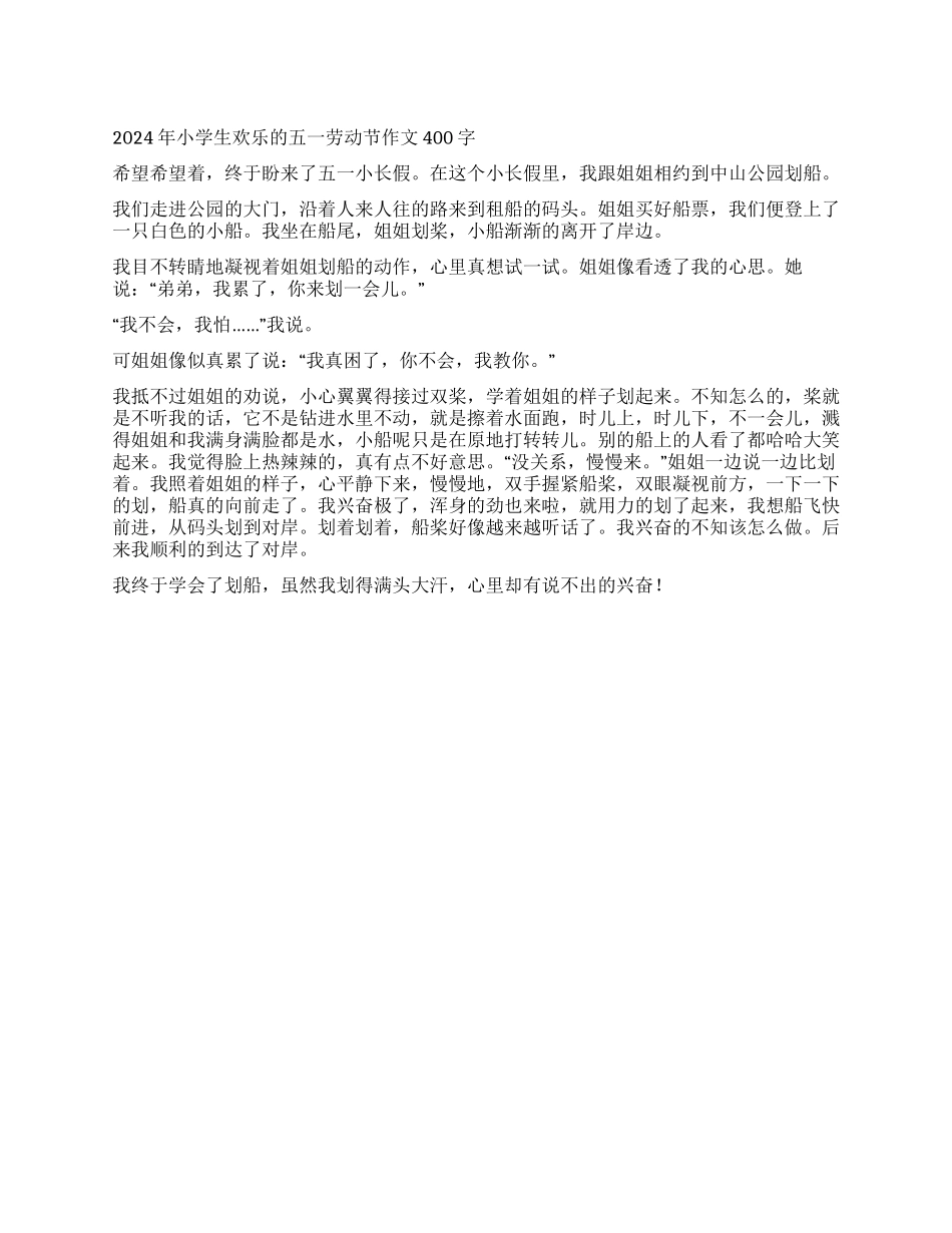 2024年小学生快乐的五一劳动节作文400字_第1页