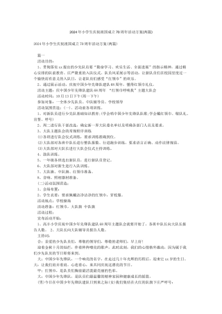 2024年小学生庆祝祖国成立70周年活动方案