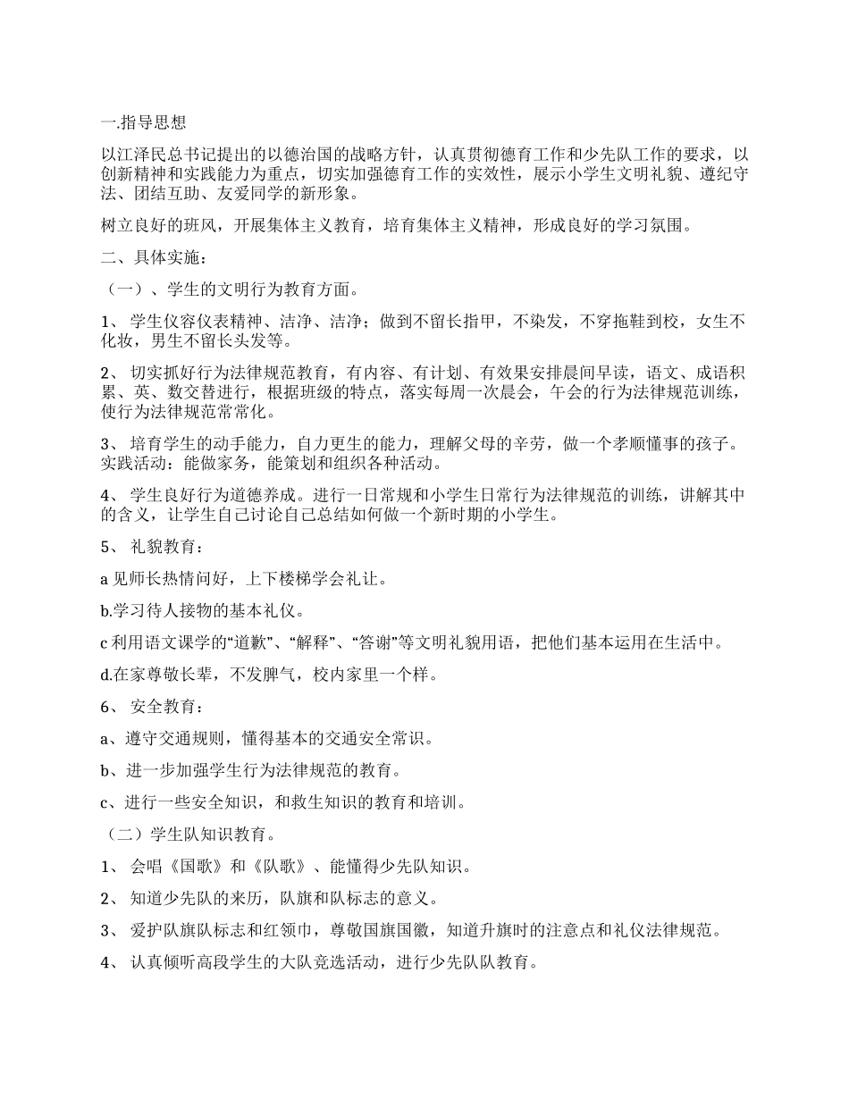 2024年小学生少先队工作计划_第1页