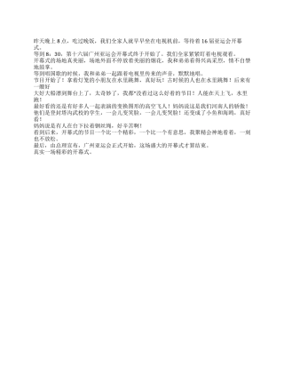 2024年小学生广州亚运会开幕式作文300字