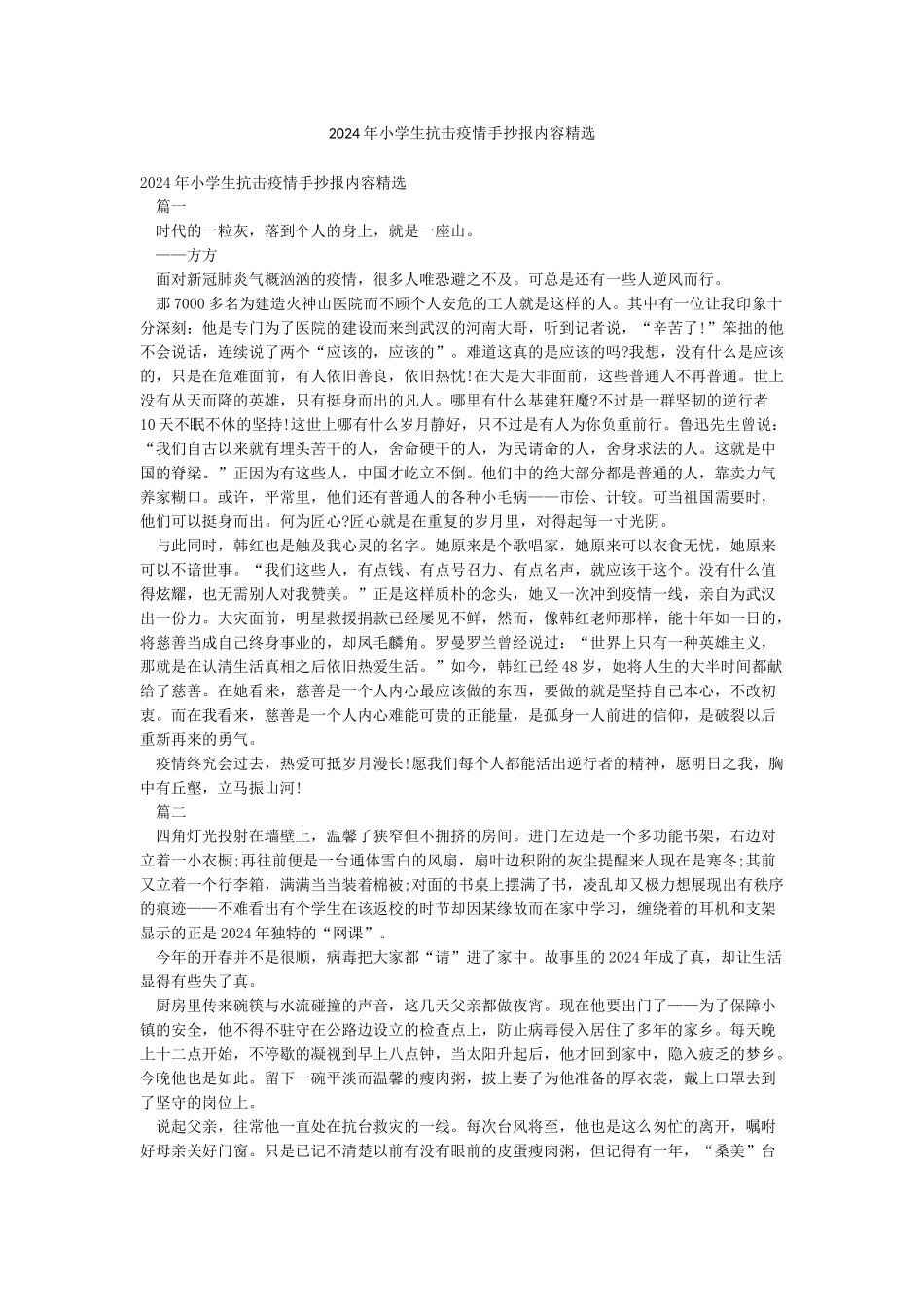 2024年小学生抗击疫情手抄报内容精选_第1页