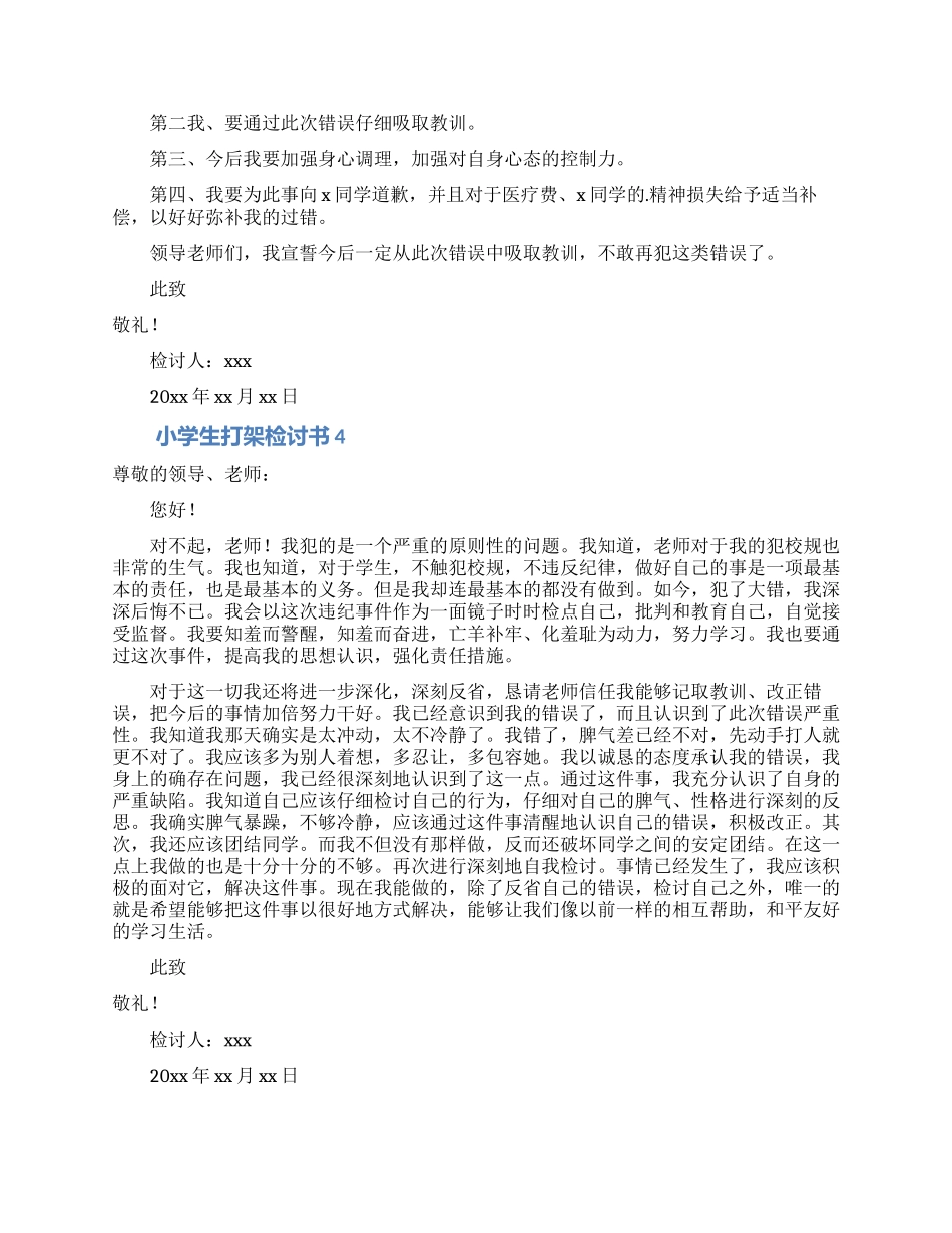 2024年小学生打架检讨书范文_第3页