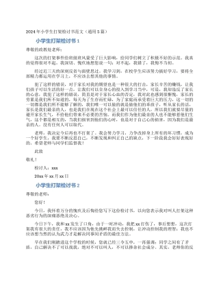 2024年小学生打架检讨书范文