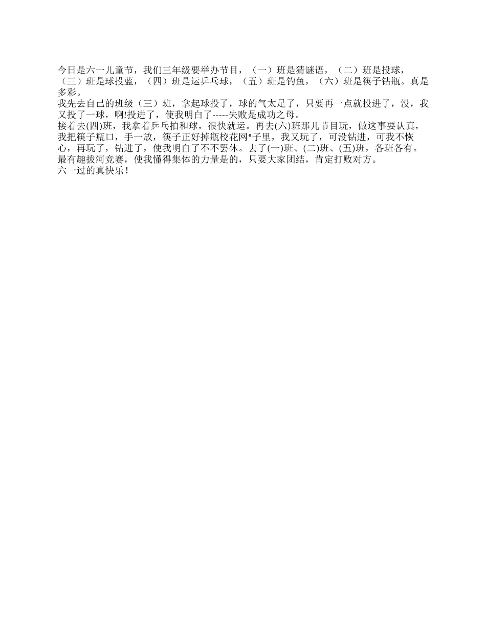 2024年小学生快乐六一节作文300字_第1页