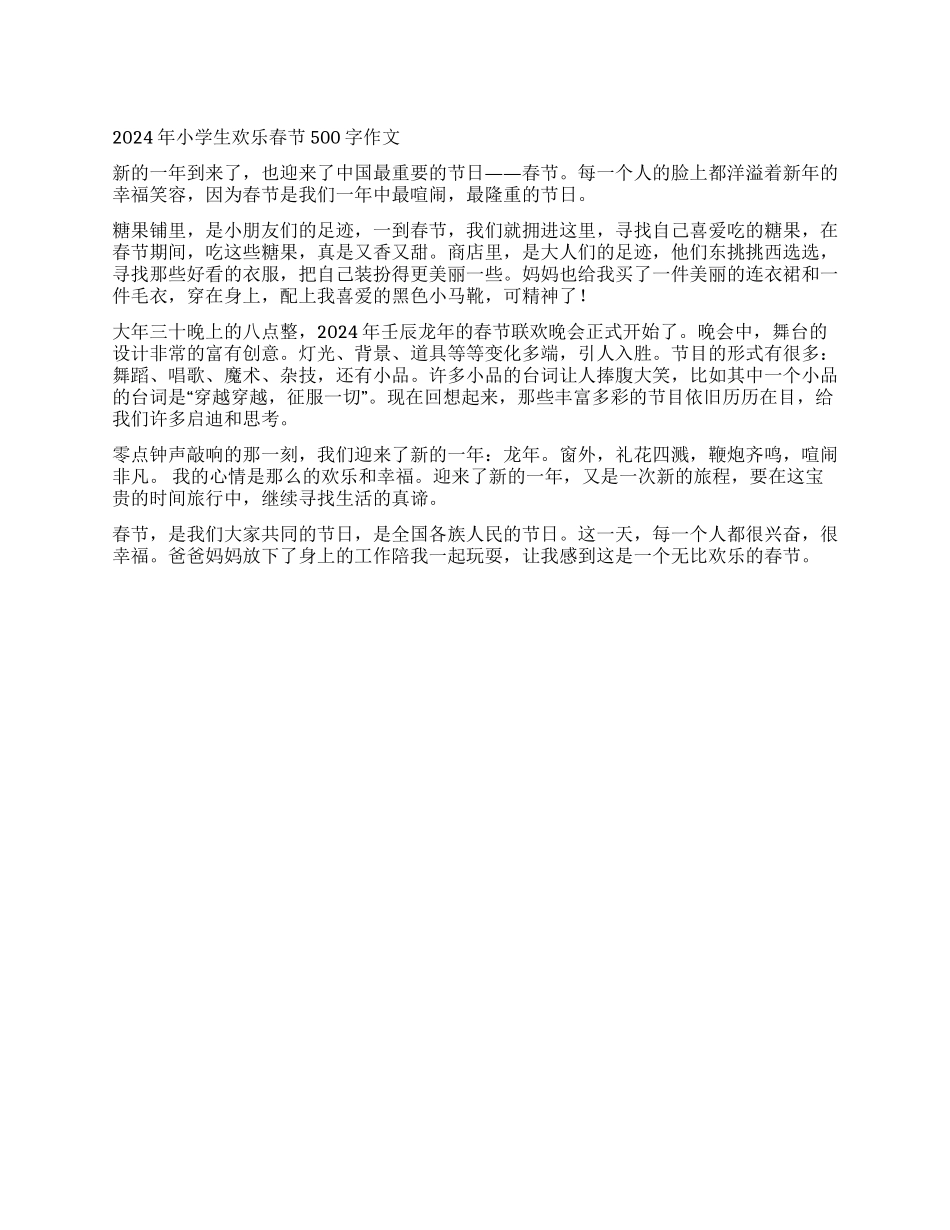 2024年小学生快乐春节500字作文_第1页