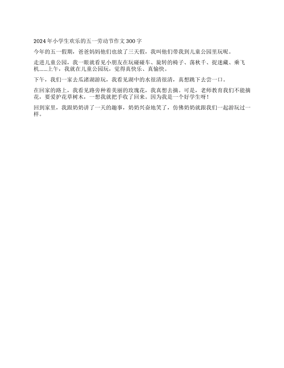 2024年小学生快乐的五一劳动节作文300字_第1页
