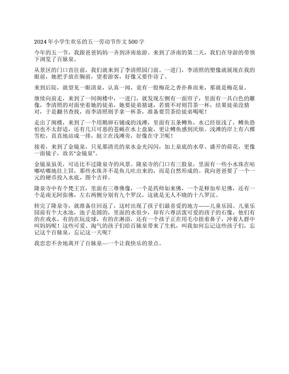2024年小学生快乐的五一劳动节作文500字_第1页
