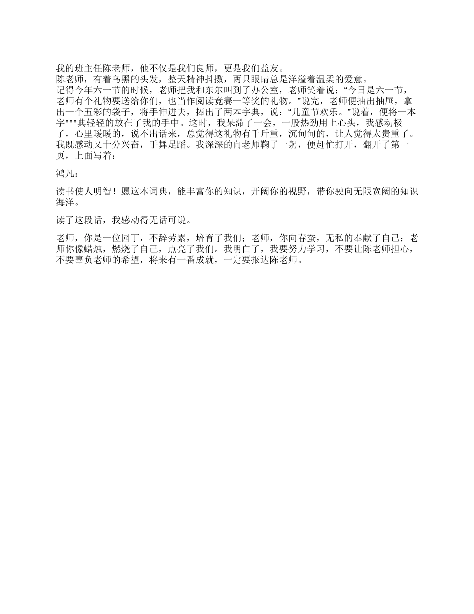 2024年小学生教师节作文我的好朋友陈老师_第1页