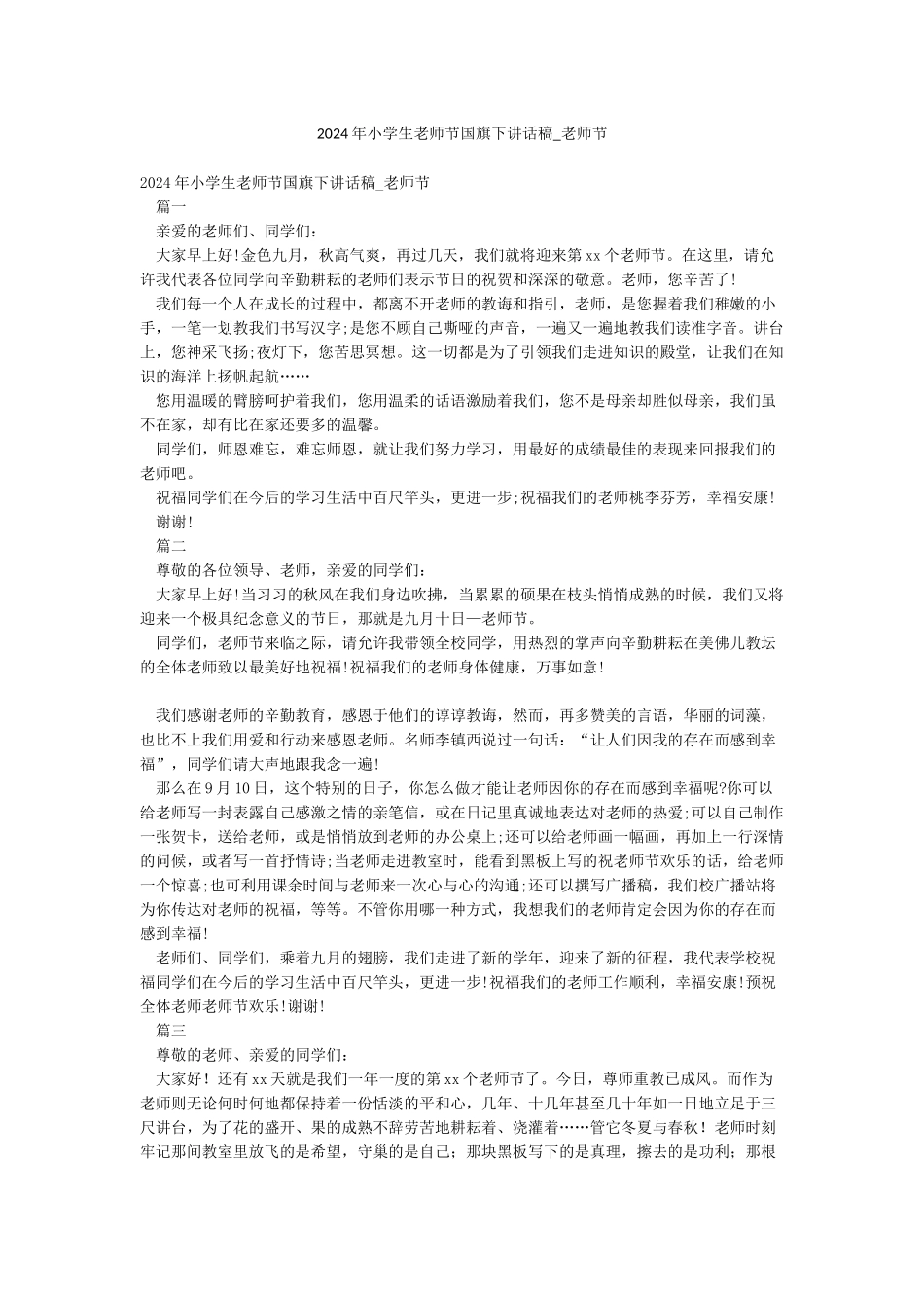 2024年小学生教师节国旗下讲话稿-教师节_第1页