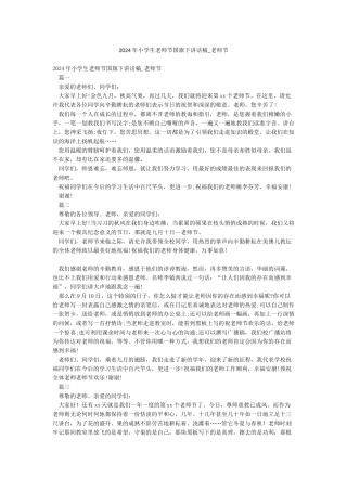 2024年小学生教师节国旗下讲话稿-教师节