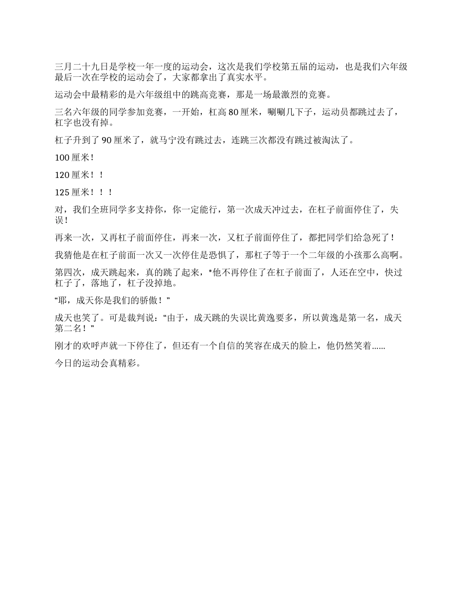 2024年小学生春季运动会作文500字精彩的校运会_第1页