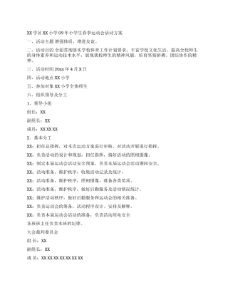 2024年小学生春季运动会活动方案