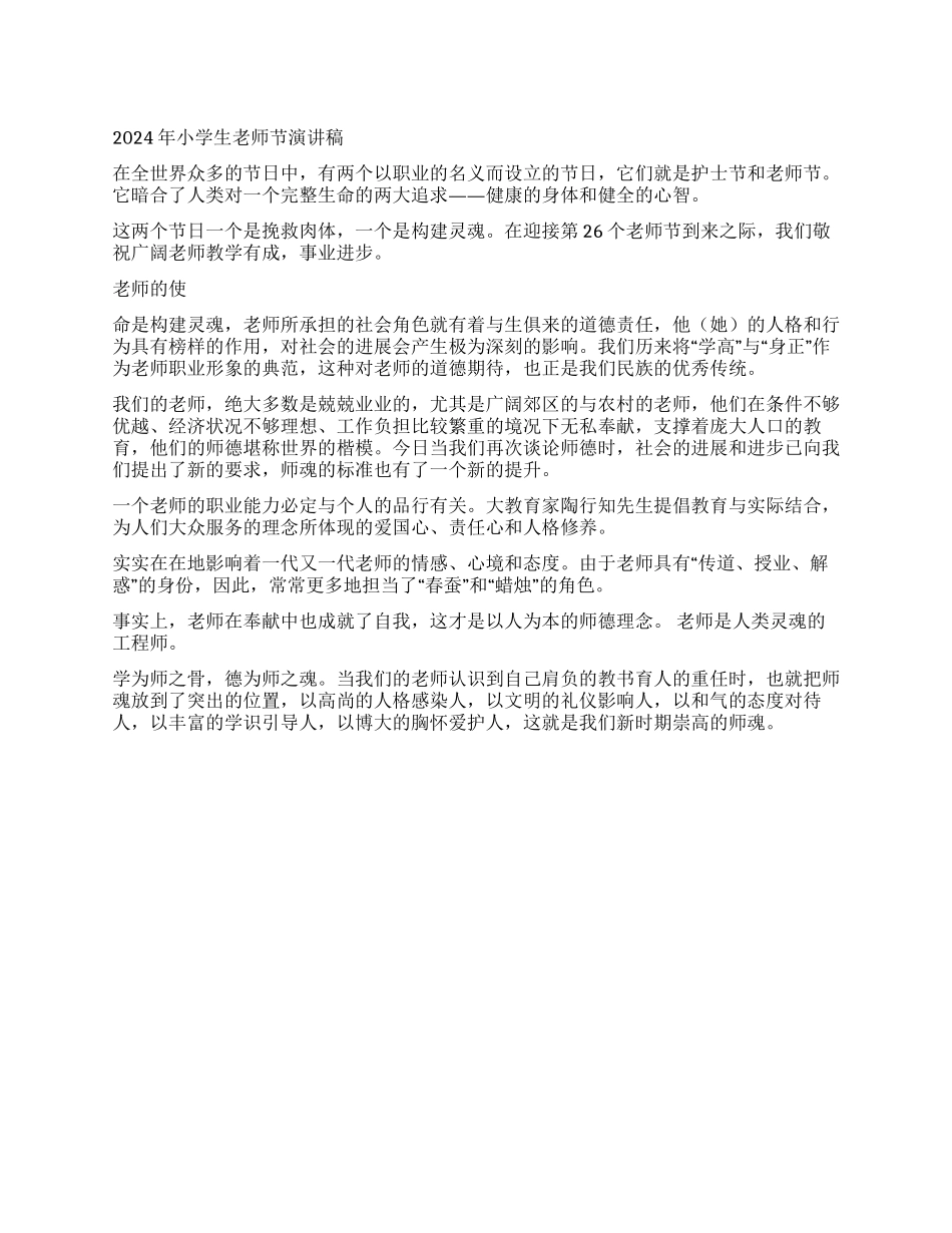 2024年小学生教师节演讲稿_第1页