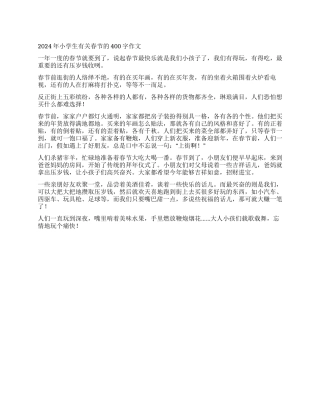 2024年小学生有关春节的400字作文