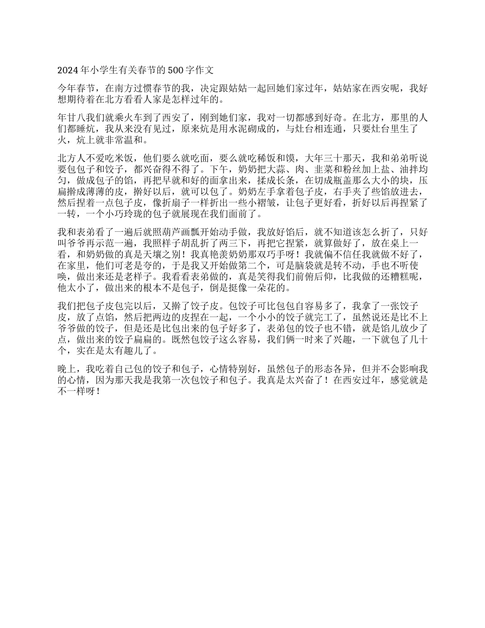 2024年小学生有关春节的500字作文_第1页