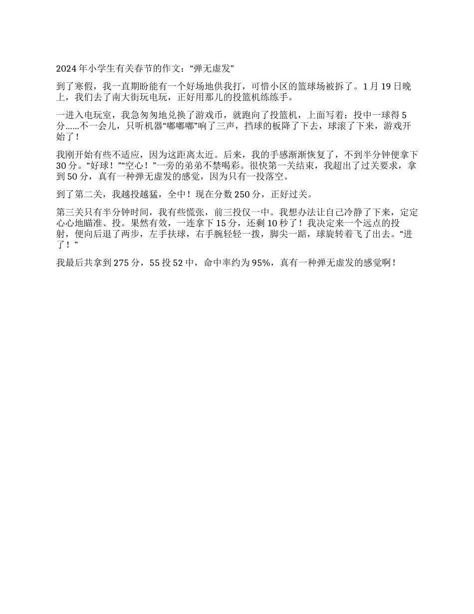 2024年小学生有关春节的作文“弹无虚发_第1页