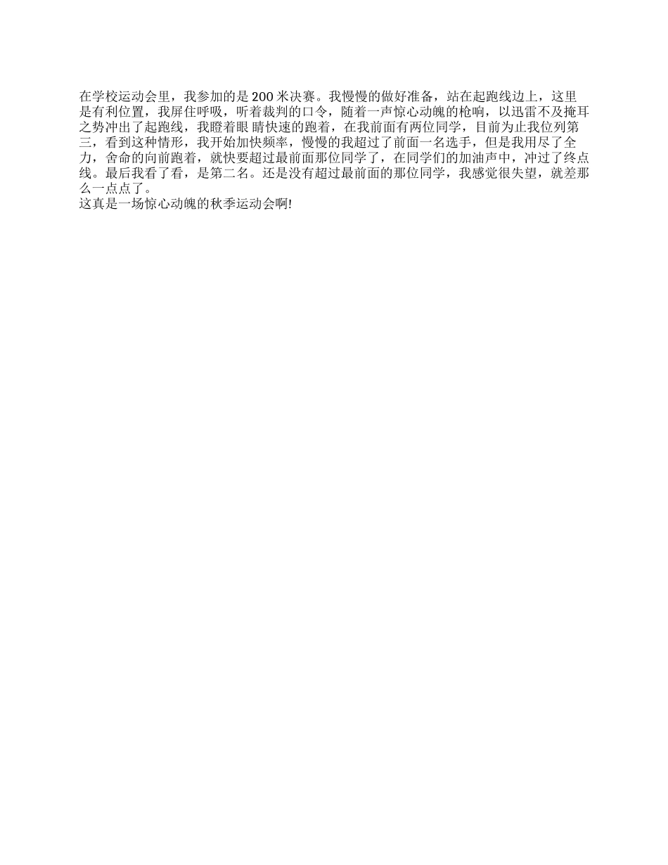 2024年小学生秋季运动会作文200字_第1页