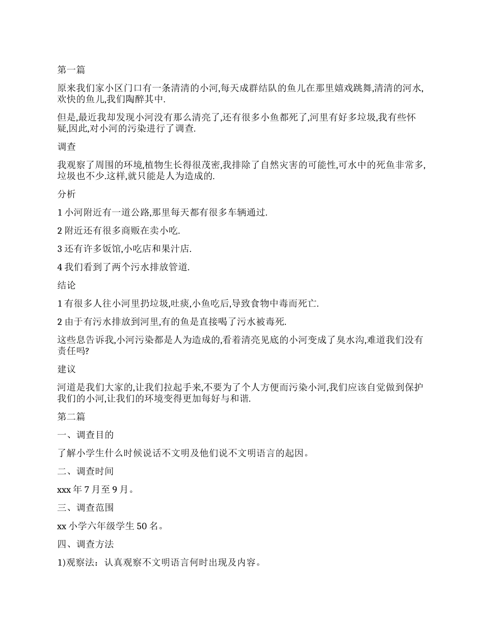 2024年小学生社会调查报告_第1页