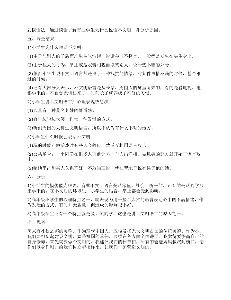 2024年小学生社会调查报告_第2页