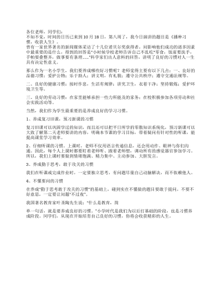 2024年小学生第八周国旗下讲话稿播种习惯收获人生