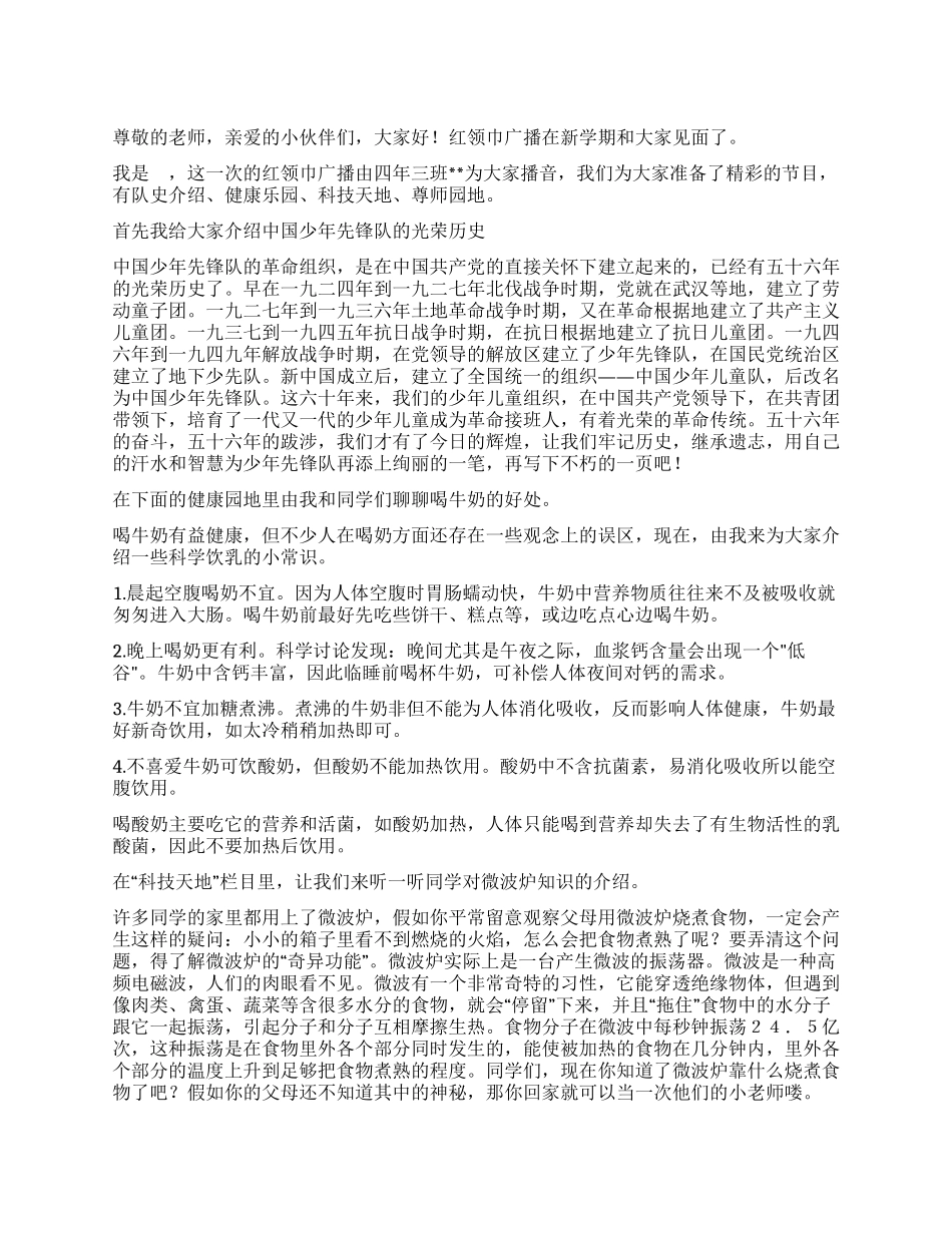 2024年小学生红领巾广播稿_第1页