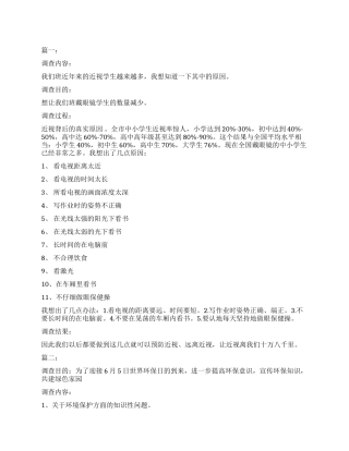 2024年小学生环境调查报告3篇