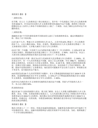 2024年小学生调查报告作文500字