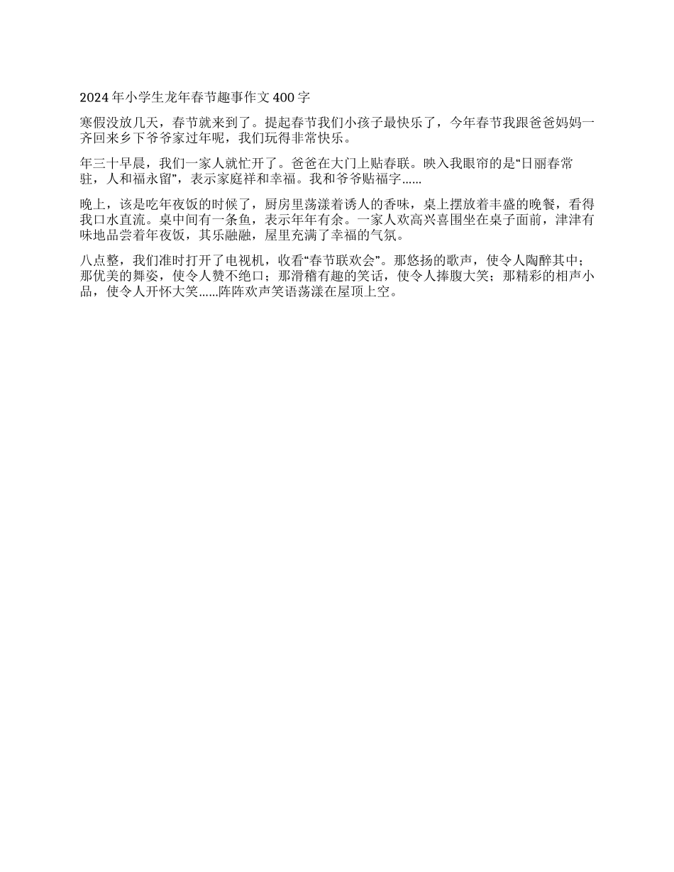 2024年小学生龙年春节趣事作文400字_第1页