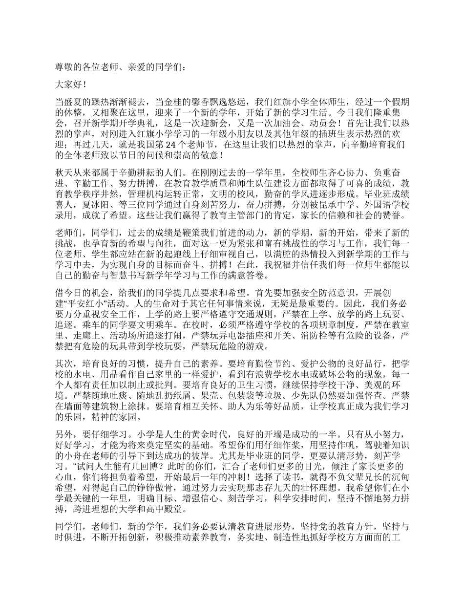 2024年小学秋季开学典礼校长讲话稿_第1页