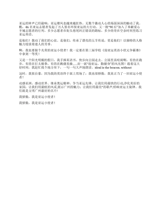 2024年小学生迎亚运演讲稿500字