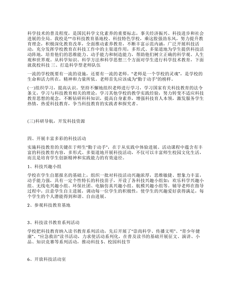 2024年小学科技教育工作汇报材料_第1页
