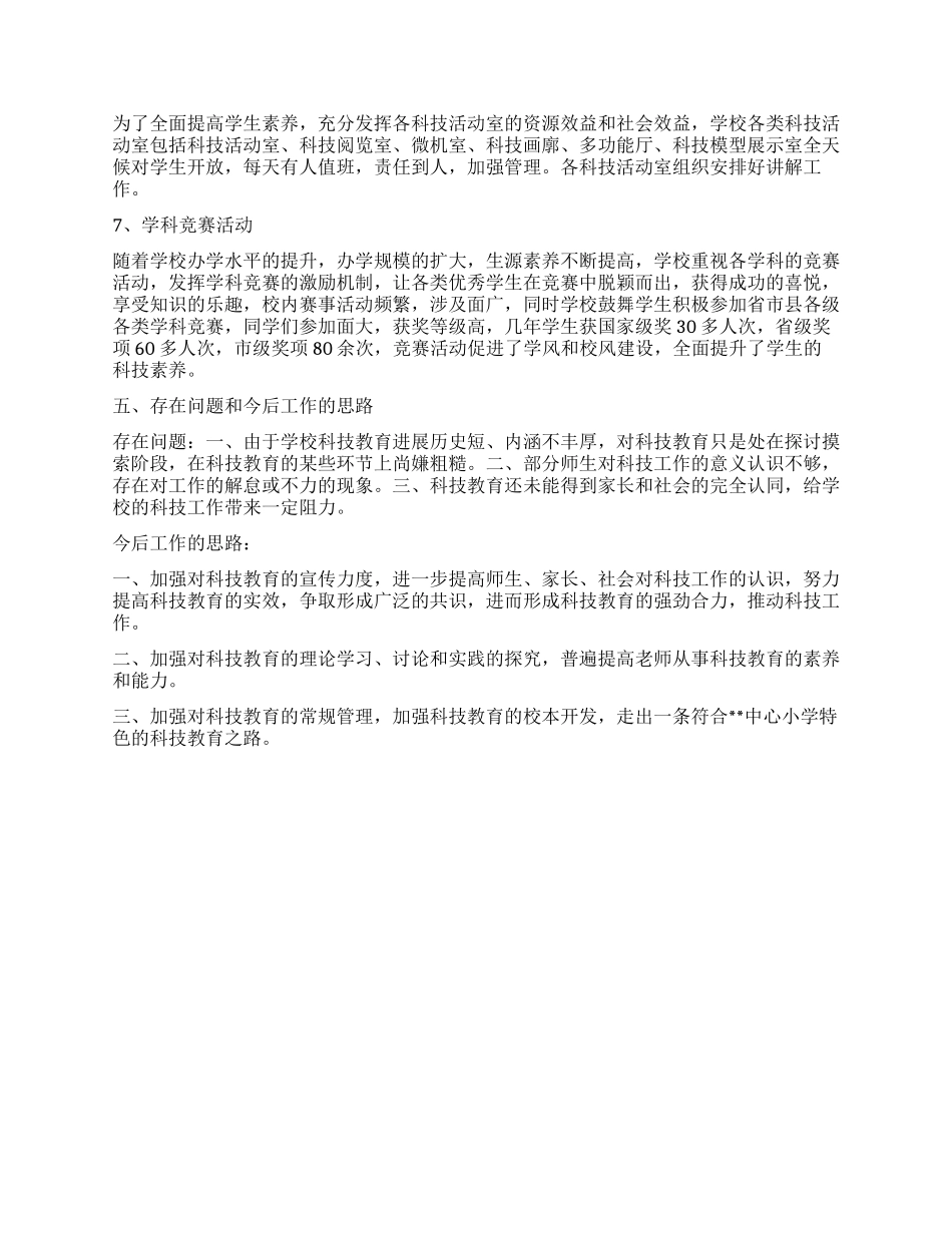 2024年小学科技教育工作汇报材料_第2页