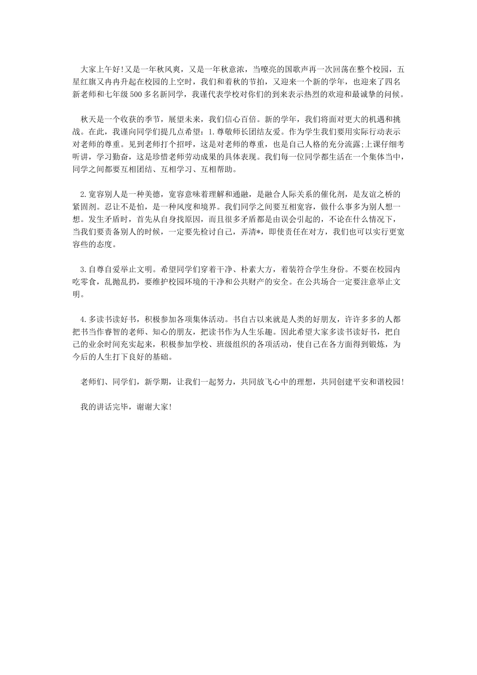 2024年小学秋季开学国旗下讲话稿_第3页