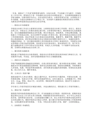 2024年小学综合治理工作总结