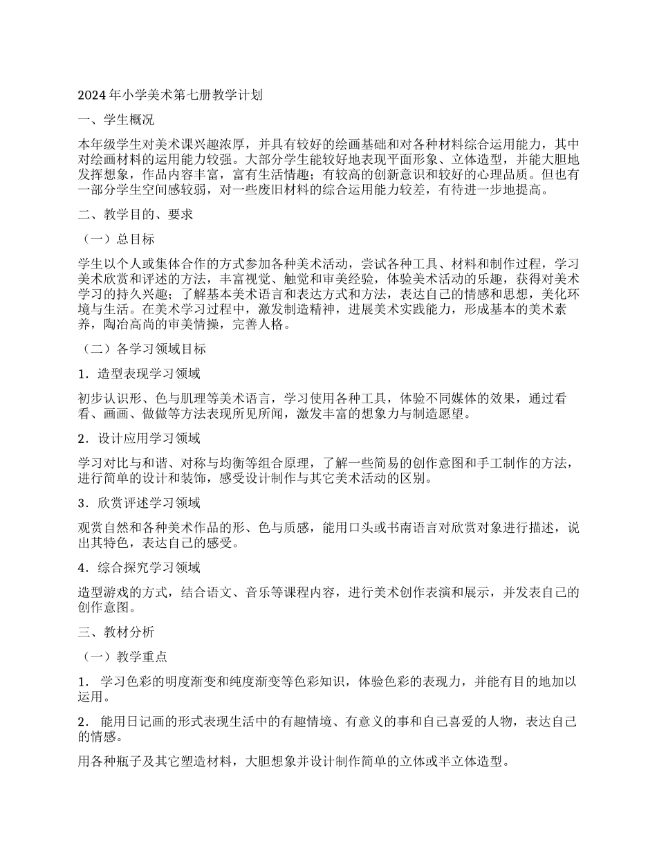 2024年小学美术第七册教学计划_第1页