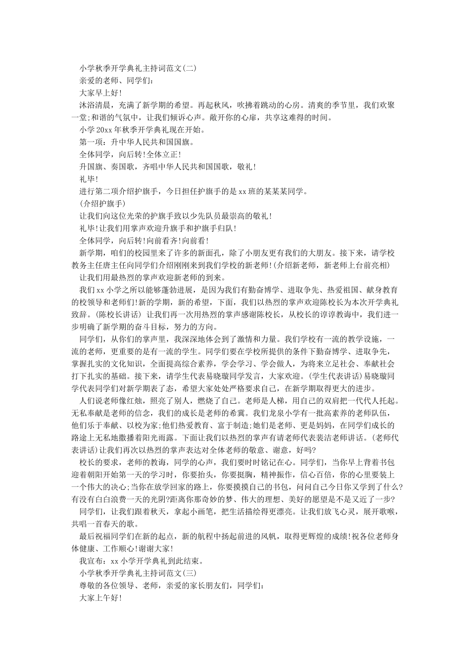 2024年小学秋季开学典礼主持词-主持词_第2页