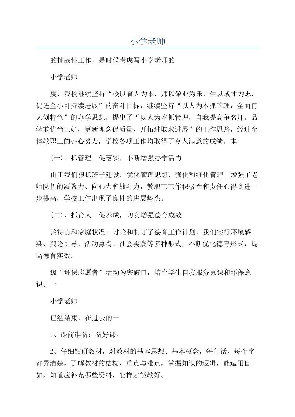 2024年小学老师年终工作总结个人_第1页