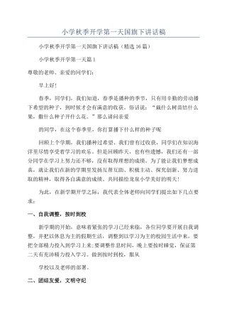 2024年小学秋季开学第一天国旗下讲话稿