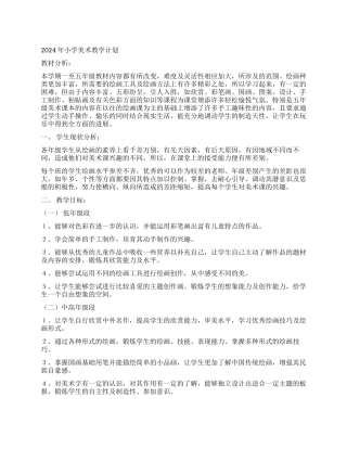 2024年小学美术教学计划