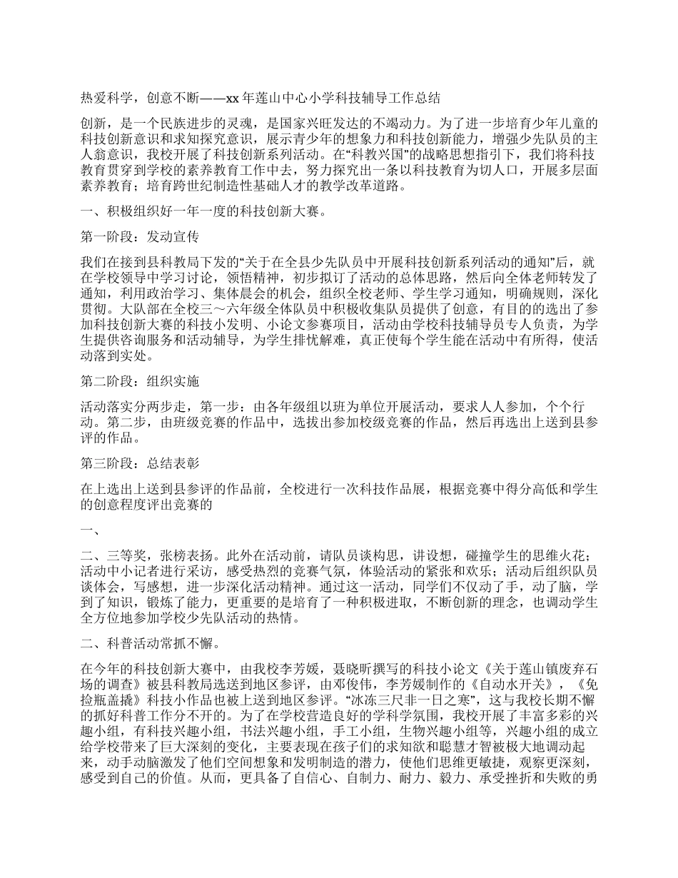 2024年小学科技辅导工作总结_第1页