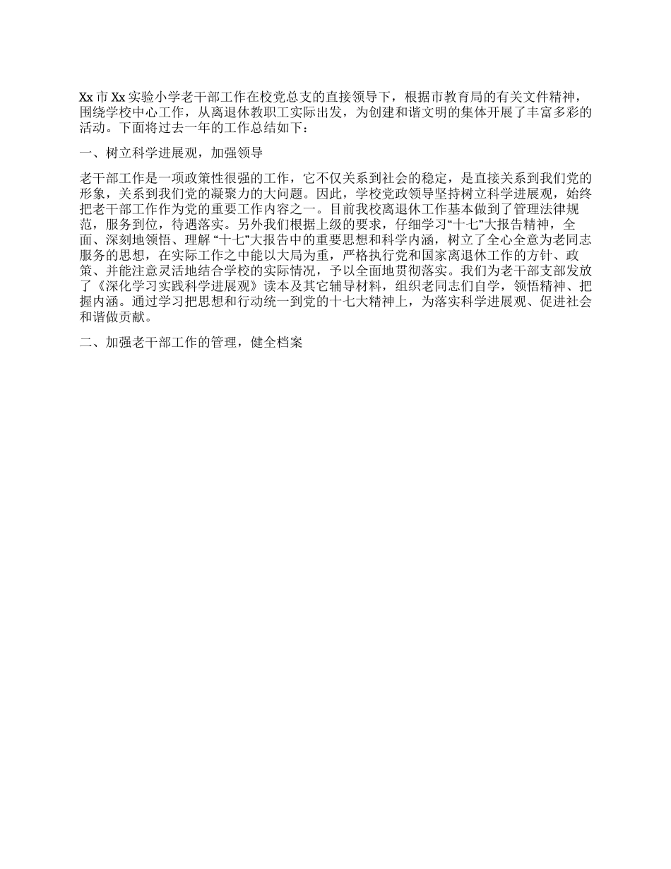 2024年小学老干部工作总结_第1页