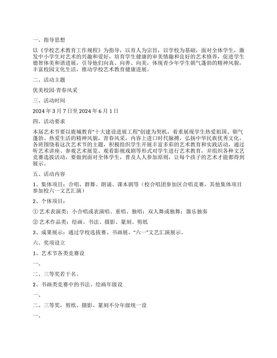2024年小学艺术节工作方案_第1页