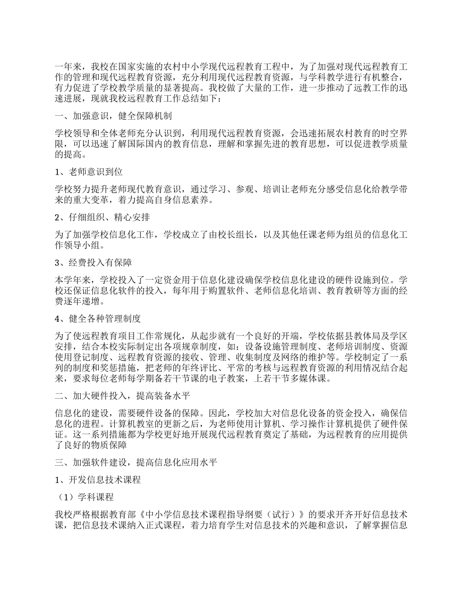 2024年小学远程教育工作总结_第1页