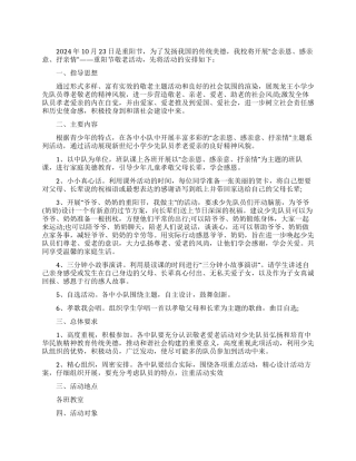 2024年小学重阳节活动方案“念亲恩感亲意抒亲情