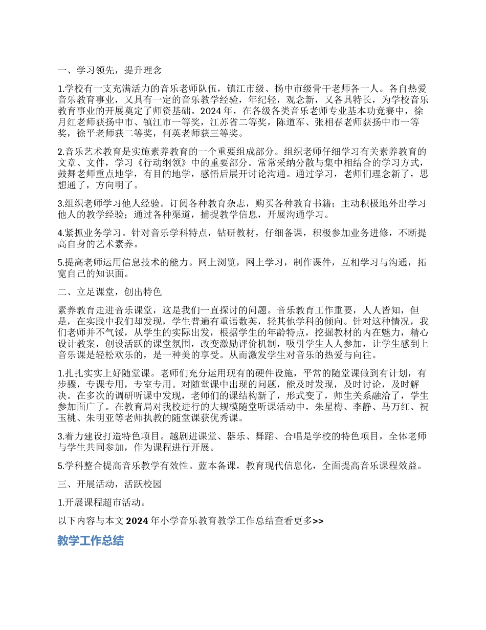 2024年小学音乐教育教学工作总结_第1页