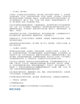 2024年小学音乐教育教学工作总结