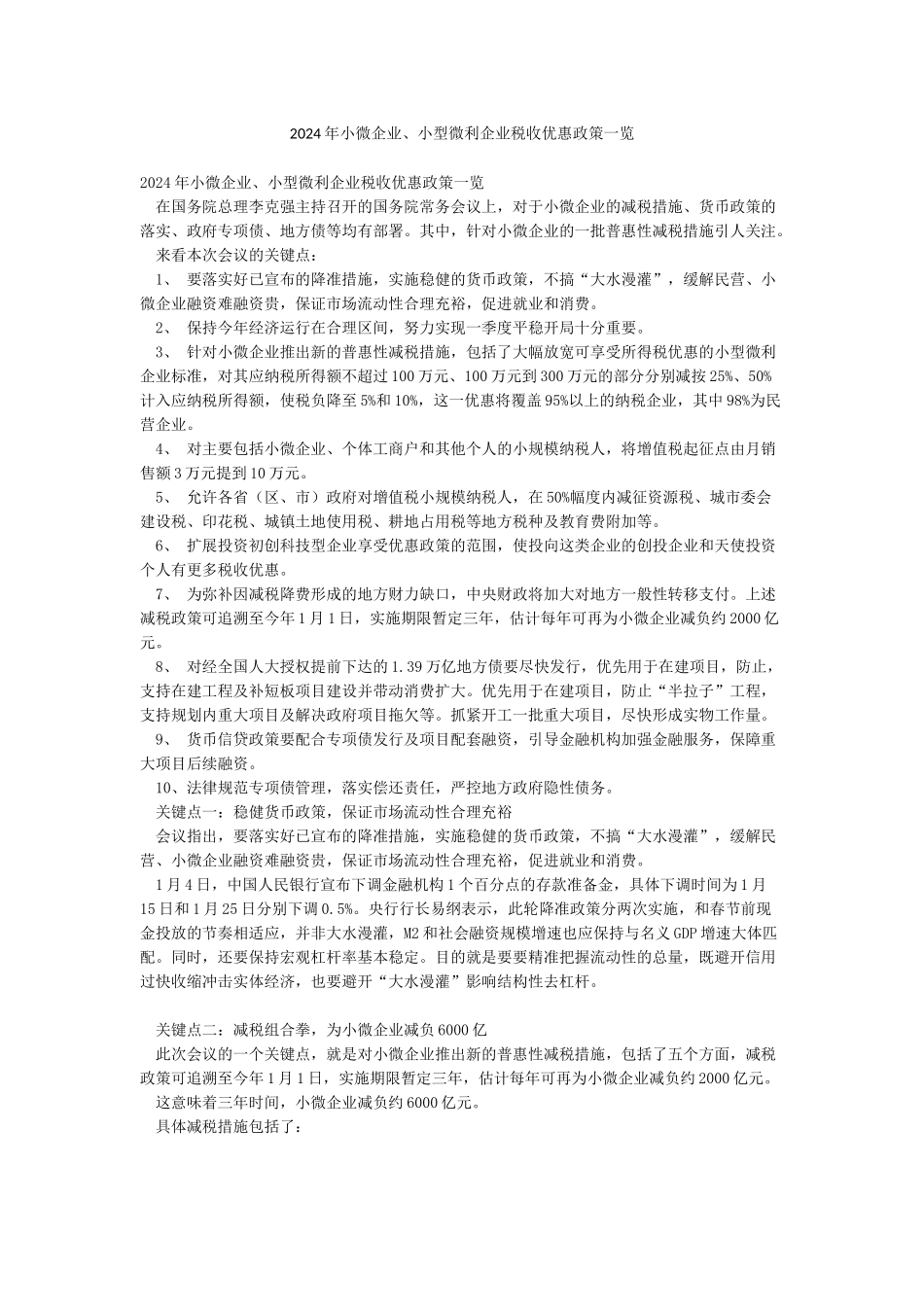 2024年小微企业小型微利企业税收优惠政策一览_第1页