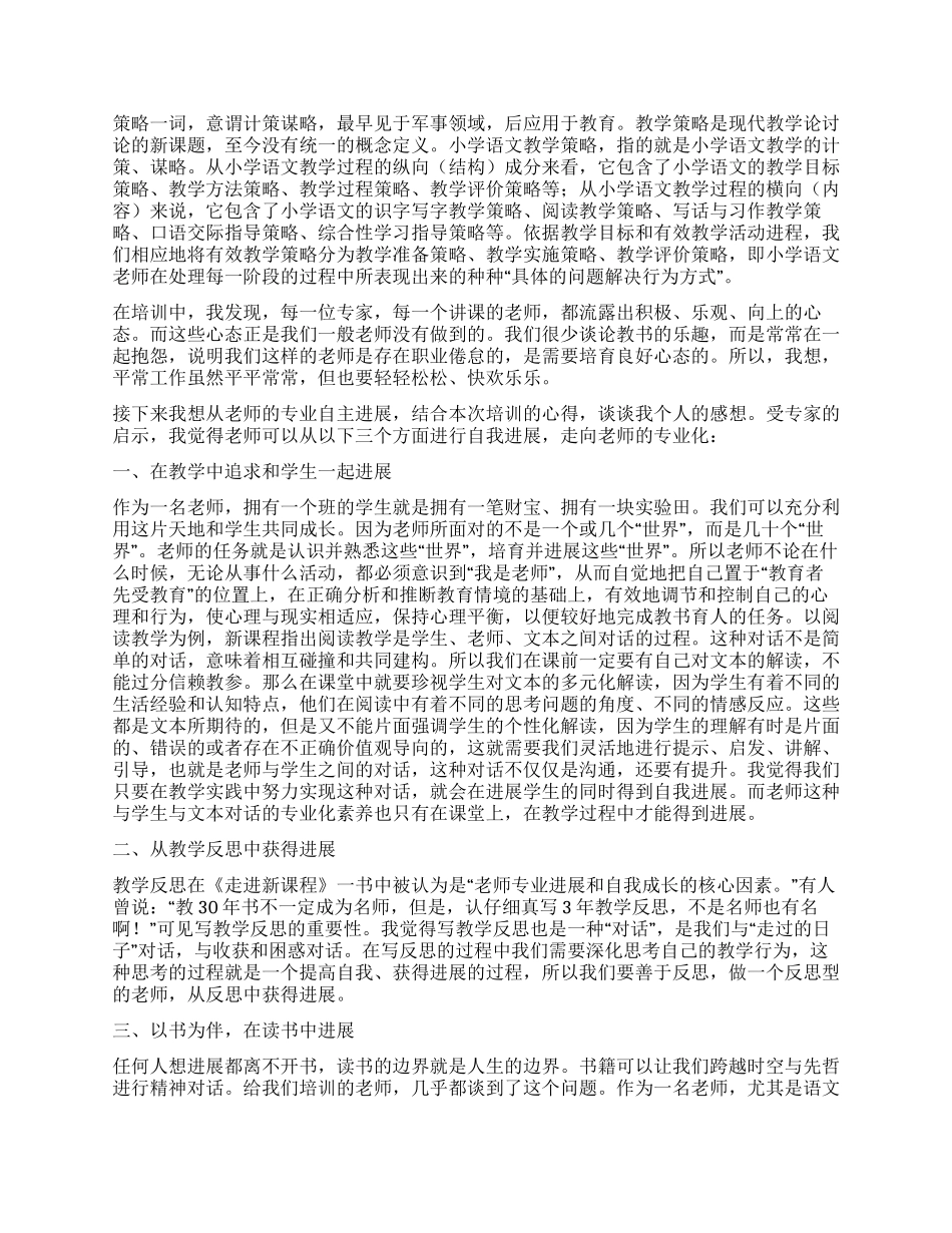 2024年小学骨干教师培训总结_第3页